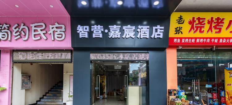 智营·嘉宸酒店(天河智慧城地铁站店)图片