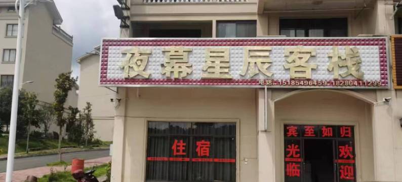 夜幕星辰客栈(中国天眼科普基地店)图片