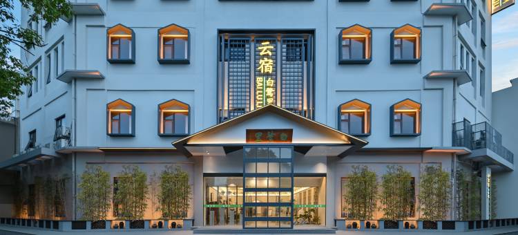 白鹭里云宿酒店(巢湖万达广场店)图片