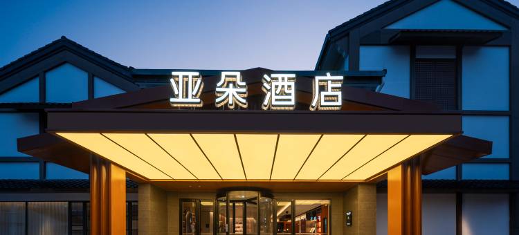 绍兴鲁迅故里世茂广场亚朵酒店图片