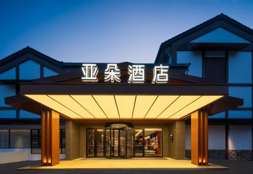 绍兴鲁迅故里世茂广场亚朵酒店外景图