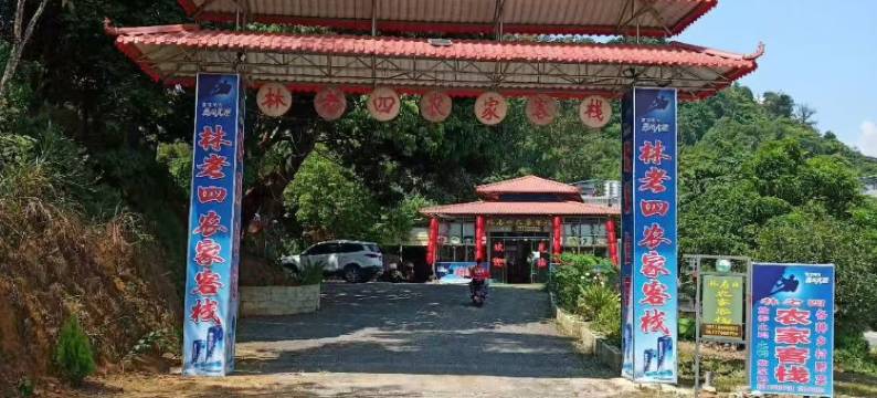 林老四农家客栈(通灵大峡谷店)图片
