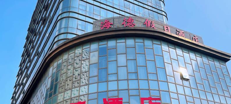 嘉兴水果市场海德酒店图片