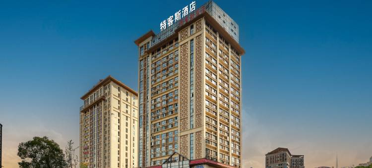 特客斯酒店(贵阳花溪大学城店)图片