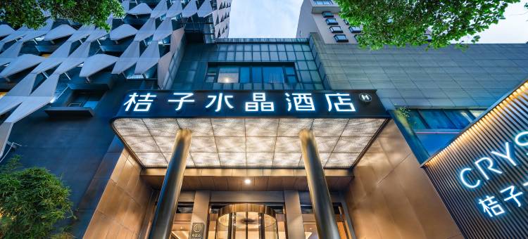 南京新街口桔子水晶酒店图片