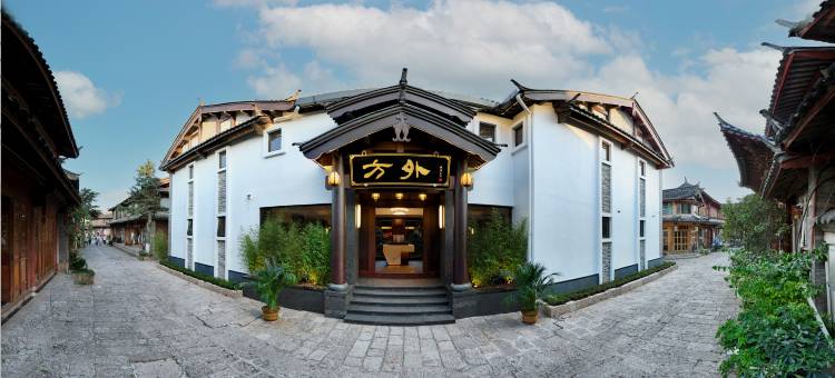 丽江古城方外民宿(古城南门店)图片