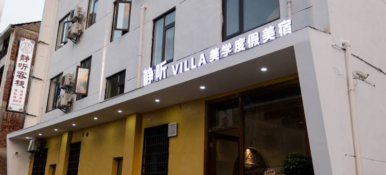 静听·Villa美学度假美宿(上饶望仙谷风景区店)图片