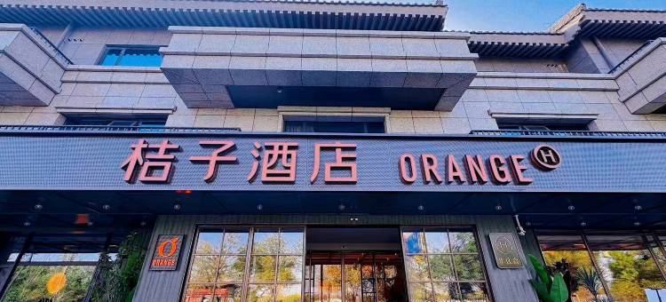 桔子酒店(开封清明上河园龙亭西路店)图片