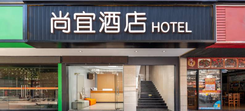 尚宜酒店(广州国际金融城科韵路地铁站店)图片