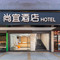 尚宜酒店(广州国际金融城科韵路地铁站店)