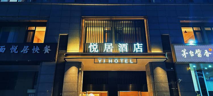 悦居酒店(悦达889店)图片