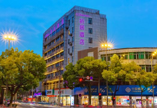 祈居酒店（平湖南河头历史文化街区店）外景图