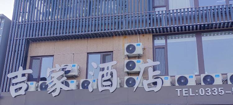 吉家酒店(山海关古城火车站店)图片