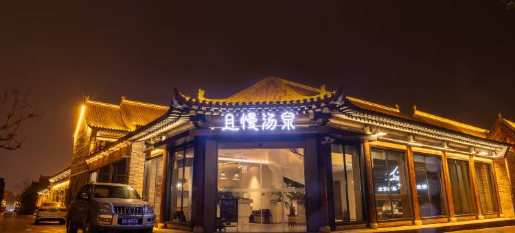 且慢汤泉康养民宿温泉酒店(忻州古城店)图片