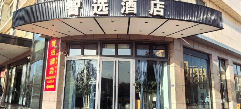 智选酒店(莎车火车站店)图片
