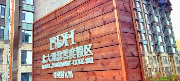 北大湖雪场盈辉酒店(北大湖滑雪场J索雪道缆车站店)图片