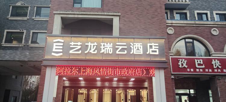 艺龙瑞云酒店(阿拉尔上海风情街市政府店)图片