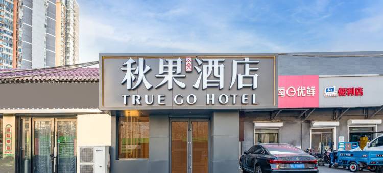 秋果酒店(北京朝阳北路十里堡地铁站店)图片