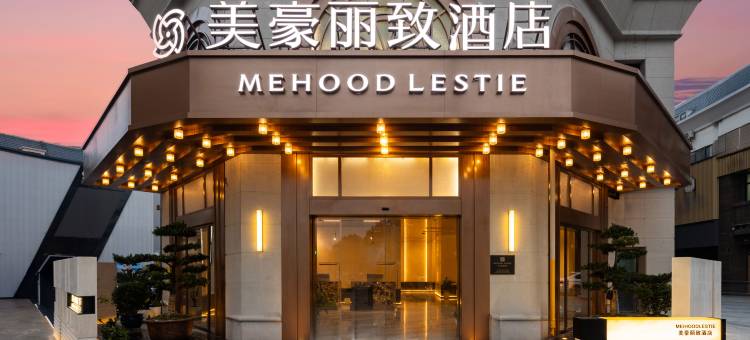 美豪丽致酒店(上海松江大学城店)图片