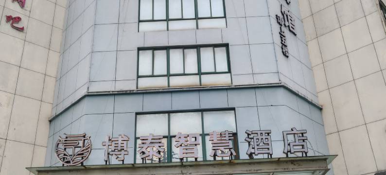 金华博泰智慧酒店图片