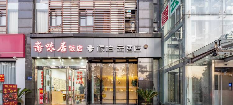 如家派柏·云酒店(常熟虞山方塔街店)图片