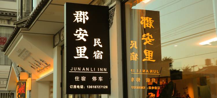 大理郡安里民宿(磻溪S弯店)图片