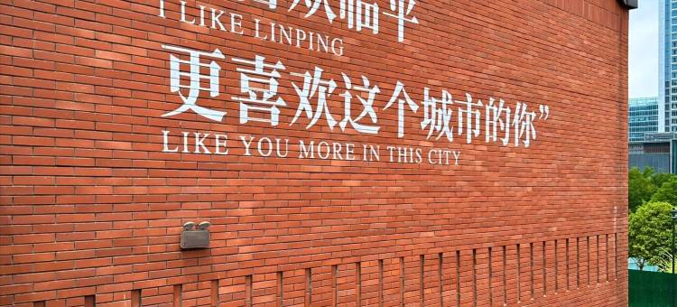 杭州漫纯国际酒店(临平区人民政府银泰百货店)图片