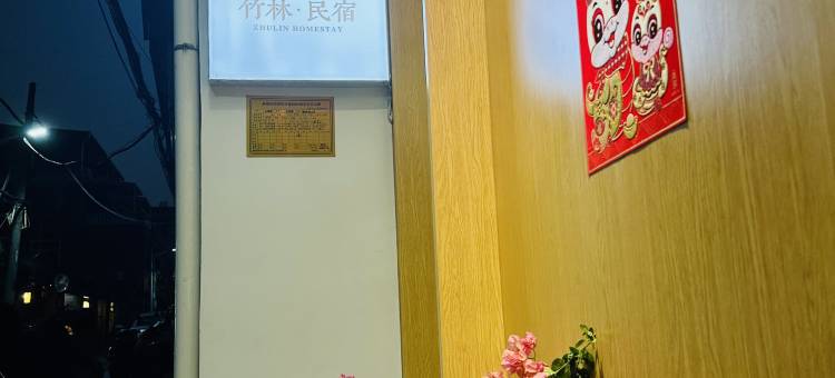 竹林民宿(西街中山路店)图片