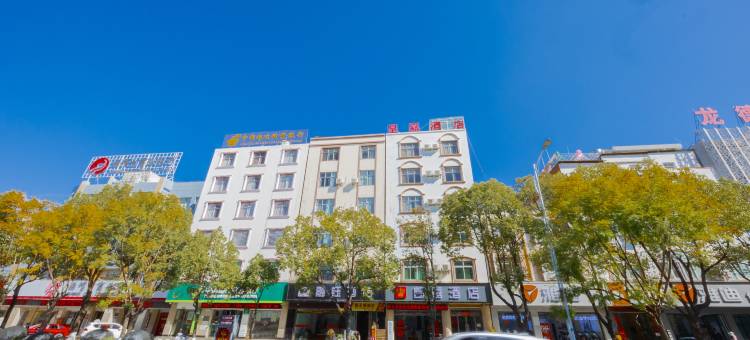 皇嘉酒店(祥云西高铁站县医院店)图片