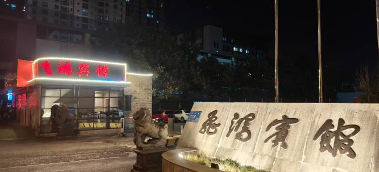 无锡飞鸿宾馆图片