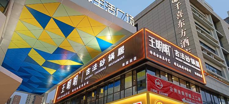 千喜东方酒店(太原东中环路店)图片