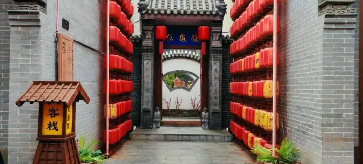 乔家大院复盛信客栈图片