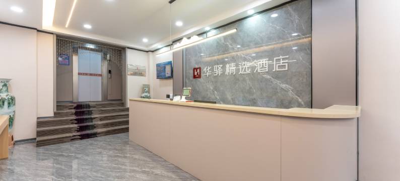 如家华驿精选酒店(乐陵兴隆南大街店)图片