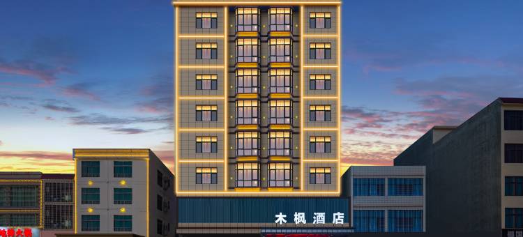 儋州木枫酒店(白马井店)图片