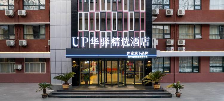 如家UP华驿精选酒店(平顶山光明路店)图片