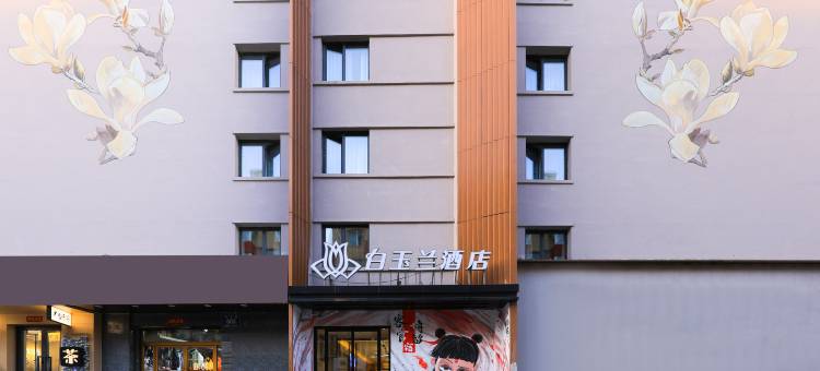白玉兰酒店(长春桂林路店)图片