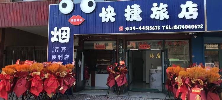 琬茹时尚快捷旅店图片