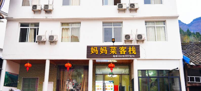 妈妈菜客栈(剑阁剑门关店)图片