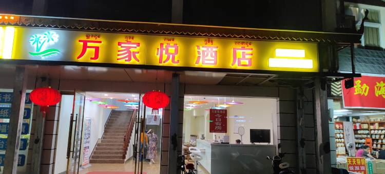 景洪万家悦酒店图片