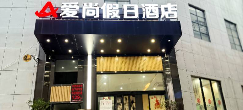 江永爱尚假日酒店图片