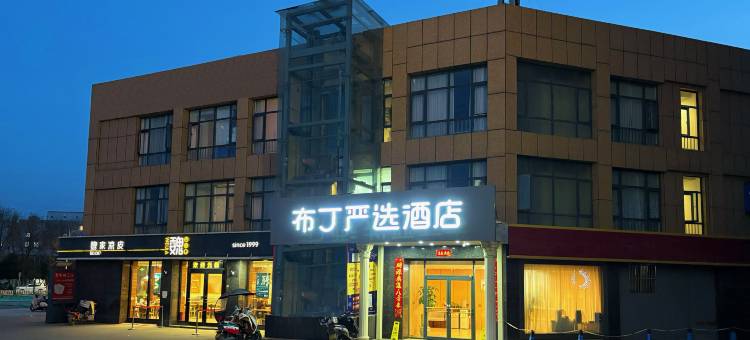 布丁严选酒店(西安长安大学城郭杜店)图片
