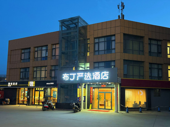 布丁严选酒店(西安长安大学城郭杜地铁站店)