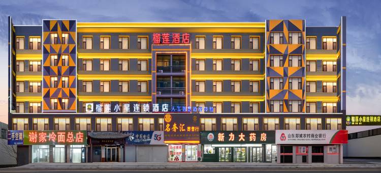 榴莲小星连锁酒店(郯城商业广场店)图片