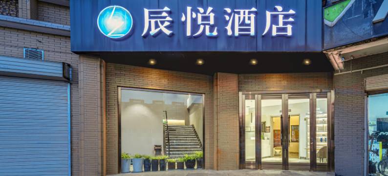 西安辰悦酒店(西工大长安校区店)图片