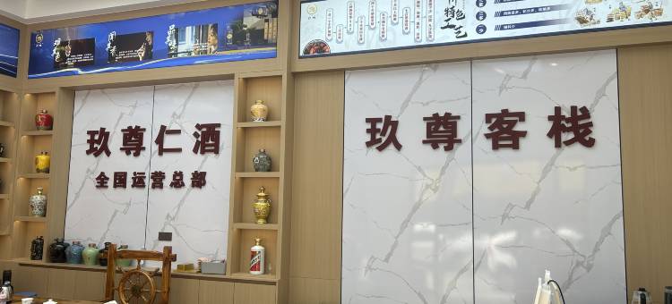 玖尊客栈图片