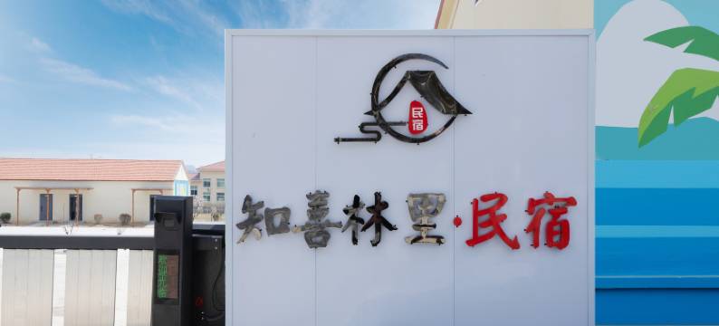 知喜林里民宿(养马岛店)图片