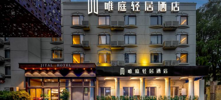 唯庭轻居酒店(上海虹桥机场国家会展中心店)图片