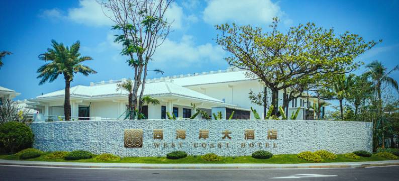 海口西海岸大酒店图片