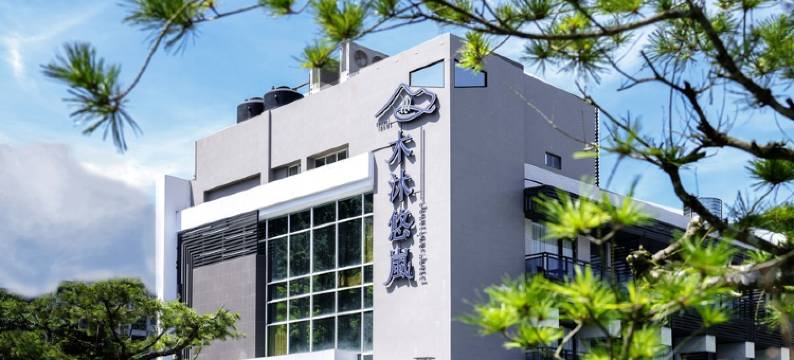 木沐悠岚温泉会馆图片