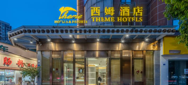 西姆酒店(成都世纪城新会展中心店)图片